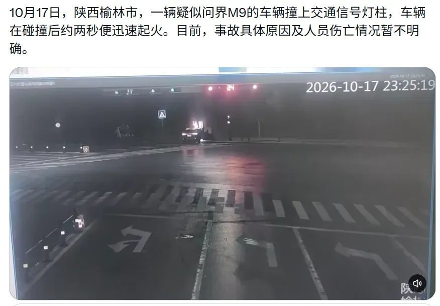 问界M9撞击后爆燃起火