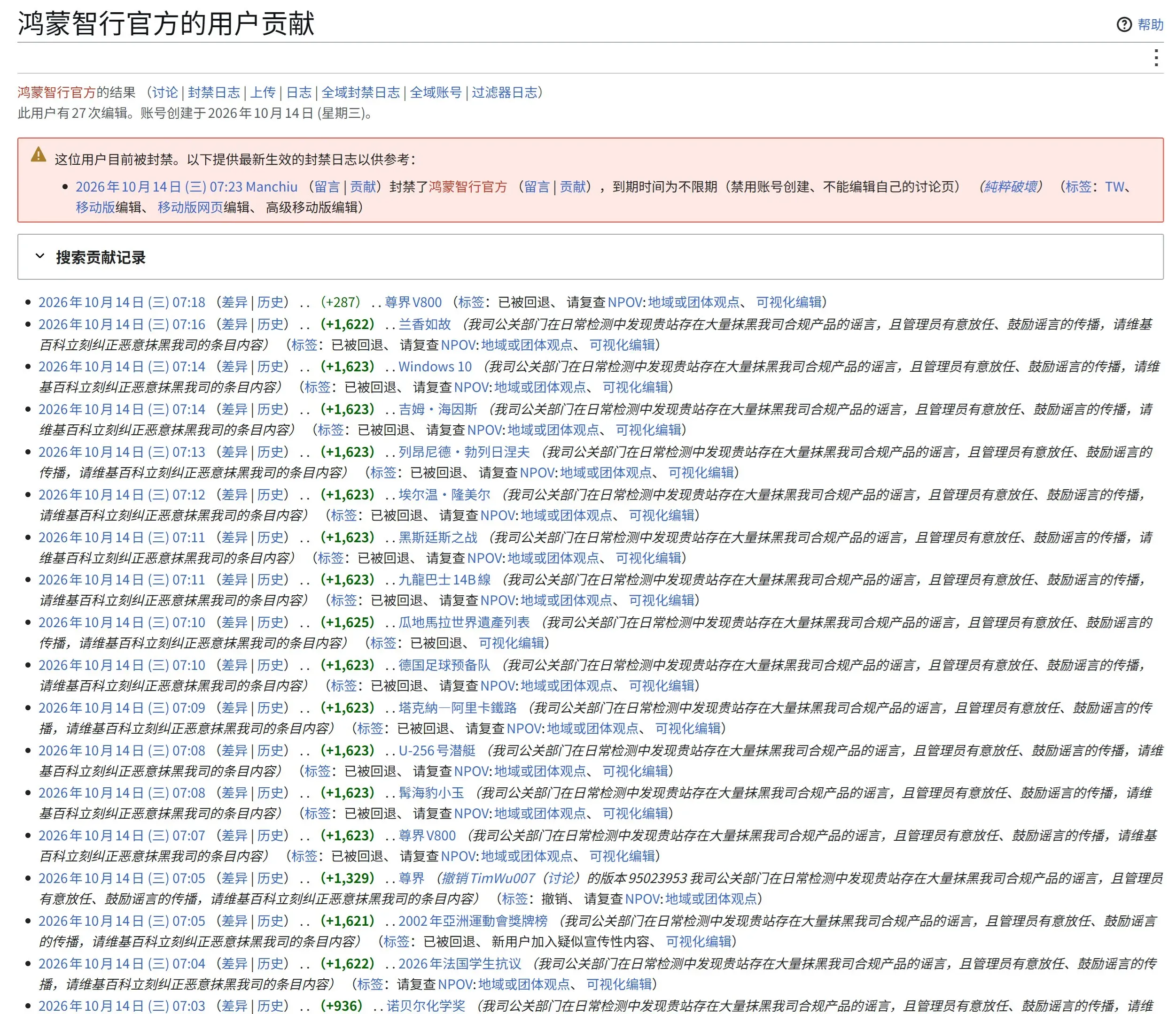 鸿蒙智行胡乱修改维基百科词条被封号